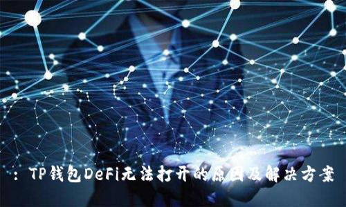 : TP钱包DeFi无法打开的原因及解决方案