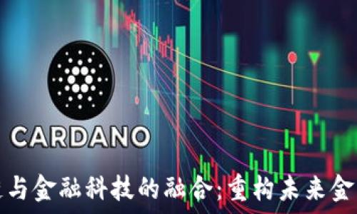   
区块链与金融科技的融合：重构未来金融格局