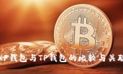 XF钱包与TP钱包的比较与关联