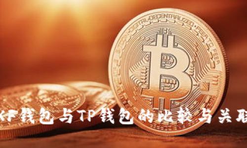 XF钱包与TP钱包的比较与关联