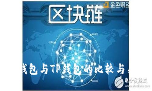 XF钱包与TP钱包的比较与关联