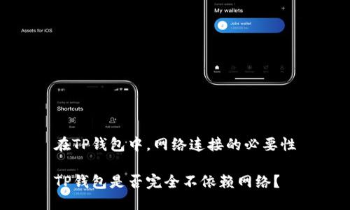 在TP钱包中，网络连接的必要性

TP钱包是否完全不依赖网络？