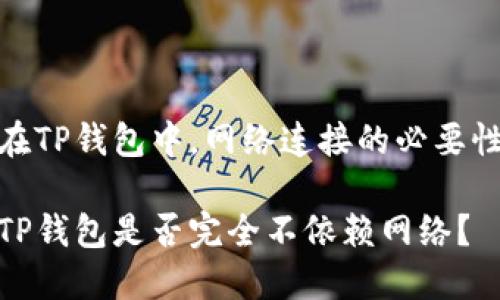 在TP钱包中，网络连接的必要性

TP钱包是否完全不依赖网络？
