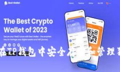 如何在TP钱包中安全存储和管理狗狗币