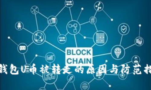 TP钱包U币被转走的原因与防范措施