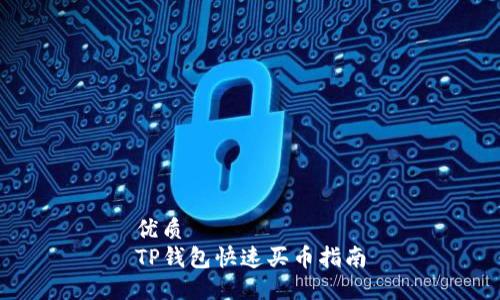 优质
TP钱包快速买币指南