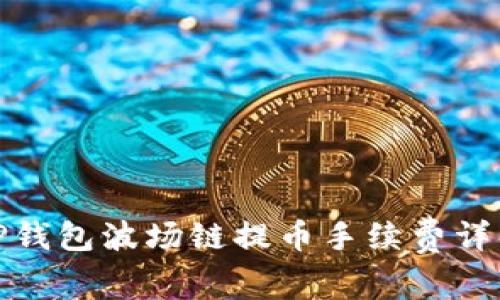 TP钱包波场链提币手续费详解