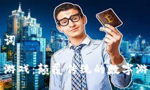 及关键词

区块链游戏：颠覆传统的数字游戏体验