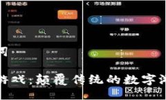 及关键词区块链游戏：颠覆传统的数字游戏体验