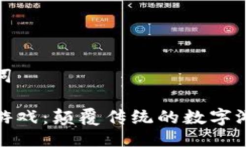 及关键词

区块链游戏：颠覆传统的数字游戏体验