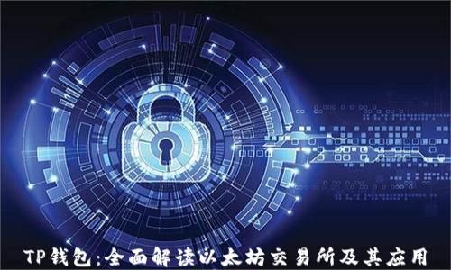 
TP钱包：全面解读以太坊交易所及其应用