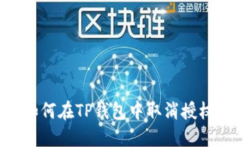 如何在TP钱包中取消授权？