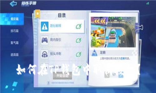 如何在TP钱包中取消授权？