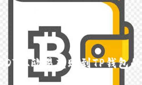 如何将USDT从欧易转账到TP钱包的详细指南