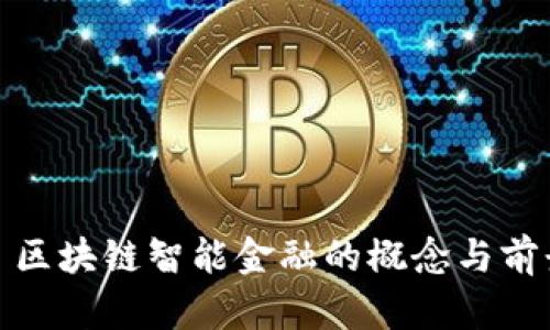 : 区块链智能金融的概念与前景