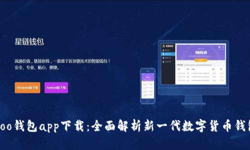 koo钱包app下载：全面解析新一代数字货币钱包
