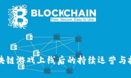 区块链游戏上线后的持续运营与挑战