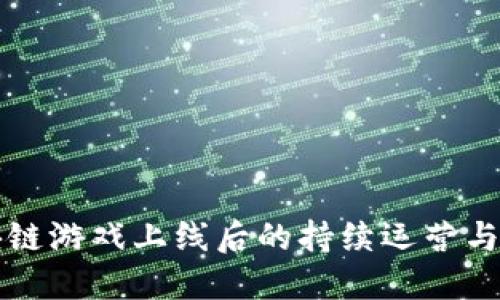 区块链游戏上线后的持续运营与挑战