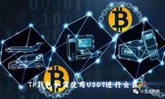 TP钱包如何使用USDT进行交易