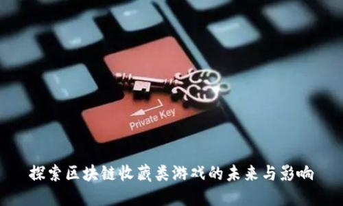 探索区块链收藏类游戏的未来与影响