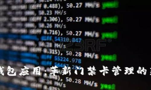 智能钱包应用：革新门禁卡管理的新选择