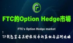 :TP钱包莫名其妙收到币的真相与应对攻略