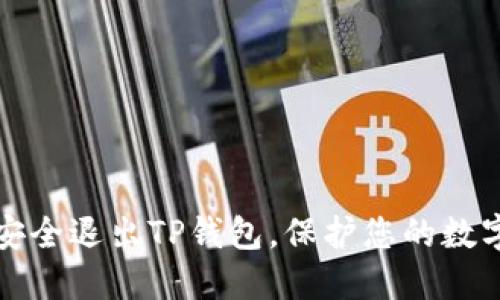 如何安全退出TP钱包，保护您的数字资产