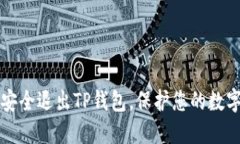 如何安全退出TP钱包，保护您的数字资产