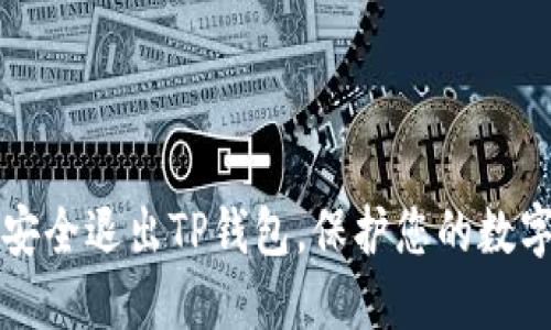 如何安全退出TP钱包，保护您的数字资产