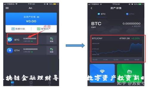 区块链金融理财导师：引领数字资产投资新时代