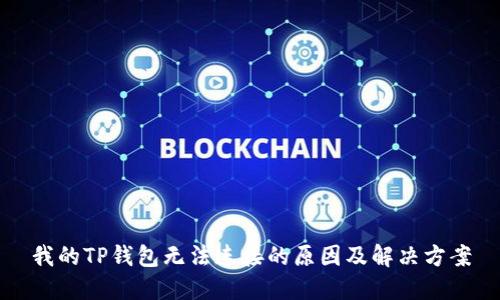 我的TP钱包无法连接的原因及解决方案