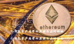 tp钱包资产为零的原因及应对措施tp钱包资产为零