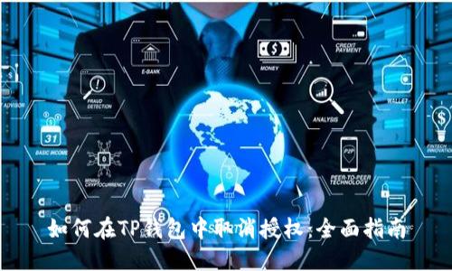 如何在TP钱包中取消授权：全面指南