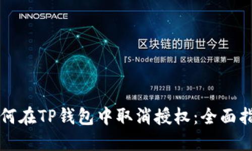 如何在TP钱包中取消授权：全面指南