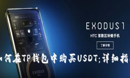 如何在TP钱包中购买USDT：详细指南