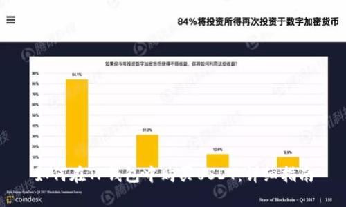 如何在TP钱包中购买USDT：详细指南