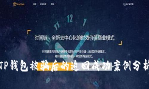 TP钱包被骗后的追回成功案例分析