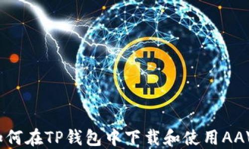 
如何在TP钱包中下载和使用AAVE