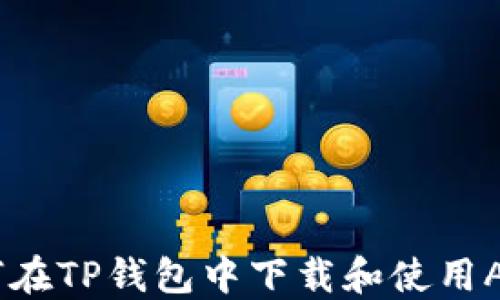 
如何在TP钱包中下载和使用AAVE