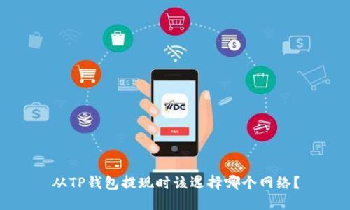 从TP钱包提现时该选择哪个网络？