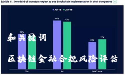 和关键词

区块链金融合规风险评估