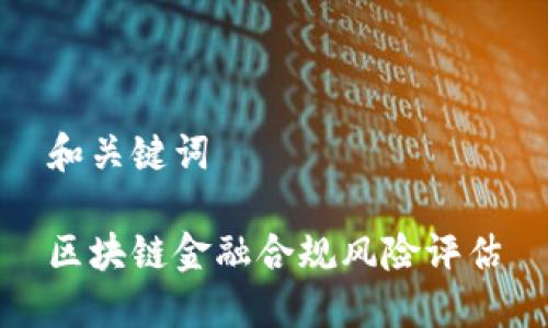 和关键词

区块链金融合规风险评估