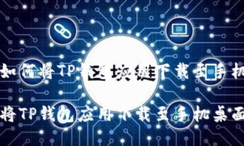 优质如何将TP钱包应用下载至手机桌面

如何将TP钱包应用下载至手机桌面