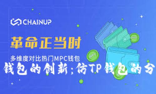 数字货币钱包的创新：仿TP钱包的分析与展望