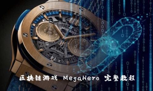 区块链游戏 MegaHero 完整教程