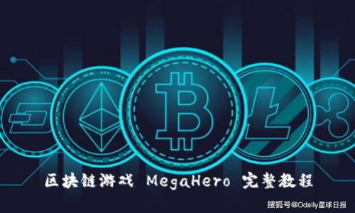 区块链游戏 MegaHero 完整教程
