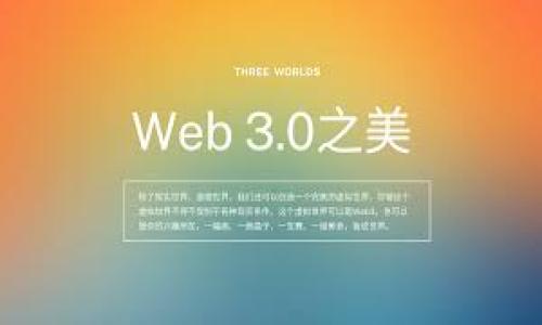 和关键词

bianTiTP钱包问题及解决指南/bianTi

TP钱包, 钱包问题, 钱包解决方案/guanjianci

---

### TP钱包问题及解决指南

TP钱包（TokenPocket Wallet）是一款流行的多链数字资产钱包，广泛应用于区块链生态系统中。虽然TP钱包因其便捷的使用体验受到了众多用户的青睐，但在使用过程中，用户可能会遇到一些问题。了解这些问题的来源及解决方案，能够帮助用户更好地管理和使用他们的数字资产。

#### 一、TP钱包常见问题及解析

TP钱包常见的问题主要包括以下几个方面：

1. **容易忘记密码或私钥**
2. **无法连接到特定的区块链网络**
3. **交易延迟或失败**
4. **资产丢失或未到账**
5. **钱包应用崩溃或无法打开**

接下来，我们将逐一探讨这些问题及其解决方案。

### 1. 忘记密码或私钥的解决方案

在数字资产钱包中，密码和私钥是保护用户资产安全的关键。如果用户忘记密码或私钥，将面临无法访问钱包或找回资产的困境。

解决这个问题的第一步是，用户在创建钱包时必须谨慎保管密码和私钥。通常，用户可以将其写下来，并存放在一个安全的地方，或使用密码管理工具进行保存。

若用户已经忘记密码，TP钱包通常会提供重设密码的功能，但重设过程往往需要用户提供绑定的邮箱或手机号码进行验证。如果用户忘记了所有的恢复信息，那么找回资产将变得非常困难。

为避免这种情况，建议用户在设置TP钱包时采用安全的问题和双重认证方式，确保密码的强度，并定期更换密码。

---

### 2. 无法连接到特定的区块链网络

TP钱包支持多种区块链网络，包括Ethereum、Tron、EOS等。然而，有时候用户可能会发现自己无法连接到某个区块链网络。这可能由几种情况引起。

首先，用户需要检查自己的网络连接，确保设备已连接到互联网。此外，钱包的节点服务可能出现故障，导致无法访问特定的区块链网络。这种情况下，用户可以尝试切换到其他的节点或者重新启动应用程序。此外，TP钱包也在不断更新，建议用户保持应用版本为最新。

如果一切正常，但仍旧无法连接，用户可以访问TP钱包的官方网站或社交媒体页面，确认是否存在系统维护或其他用户也遇到同样的问题。如果是情况下，耐心等待解决即可。

---

### 3. 交易延迟或失败的原因及解决办法

交易延迟或失败是数字资产钱包用户普遍遇到的问题。造成这种情况的原因多种多样，包括区块链网络拥堵、手续费设置过低、或是钱包软件的故障等。

首先，用户在发起交易时应该确认区块链网络的拥堵情况。可以通过区块链浏览器查看当前的网络状态，并相应调整交易手续费。如果网络繁忙，应适当提高手续费来确保交易成功率。

此外，用户也要注意钱包应用的状态，可能会因为应用故障导致交易状态显示不正常。此时可以尝试重新启动钱包，并检查交易历史记录。如果发现交易未完成，而几分钟后依然在等待状态，可以联系TP钱包的客服进行帮助。

还有一种情况是交易信息未及时同步至区块链，用户需耐心等待，通常交易会在几分钟内完成。如果长时间未成功，建议用户检查钱包中的交易记录以判定是否已经处理。

---

### 4. 资产丢失或未到账的处理方法

用户在使用TP钱包时，可能会面临资产丢失或未到账的情况。这类问题通常让人感到焦虑，因此了解处理方法非常重要。

当用户未找到转账的资产时，首先要确认转账是否已经完成。用户可以通过区块链浏览器查询交易记录，查看交易状态。如果显示交易已完成，那么问题就出在用户的钱包端。

如果是由于转账错误地址或网络选择错误导致的资产丢失，用户需要尽早联系钱包服务团队或使用相关工具进行信息恢复。但一定要警惕诈骗行为，确保联系的渠道是真正的TP钱包官方渠道。

为减少资产丢失的风险，用户在转账时一定要仔细核对交易信息，包括接收地址、金额及相关链的网络类型。此外，建议分批转账，尤其是大额资金，以降低风险。

---

### 5. 钱包应用崩溃或无法打开的解决方案

TP钱包作为一款应用，在使用过程中也可能会面临崩溃或无法正常启动的情况。此类问题可能是由软件的bug、系统更新不兼容或者使用过程中的缓存文件造成的。

用户可尝试先清除TP钱包的缓存数据，卸载后重新安装应用。如果还是无法解决，建议检查手机的系统更新情况，确保设备的操作系统是最新版本。有时，旧版本的操作系统可能与钱包应用不兼容，导致故障。

若若问题依然存在，TP钱包的官方论坛是用户寻求解决帮助的一个重要渠道，用户可以在这里查询其他用户的经验或者直接向客服反馈问题，通常会得到及时的回复。

---

### 互动问题及答案

1. **TP钱包的安全性如何确保？**
   - TP钱包使用多种安全协议，用户可以通过设置强密码和开启双重验证来确保自己的资产安全。

2. **如何备份TP钱包？**
   - 用户需把助记词和私钥妥善保管，推荐使用线下存储的方式避免数据丢失。

3. **TP钱包支持哪些区块链资产？**
   - TP钱包支持Ethereum、Tron、Binance Smart Chain等主流区块链及其资产。

4. **能从TP钱包中恢复丢失的资产吗？**
   - 进入钱包设置中的恢复选项，把之前备份的助记词或私钥输入，若信息有效则可恢复。

5. **TP钱包推出了哪些新功能？**
   - TP钱包定期推出功能更新，着重于提升用户体验，增加新的区块链支持和交易安全措施。

以上是针对TP钱包常见问题及解决方案的介绍。希望可以帮助用户更好地使用和管理该钱包。