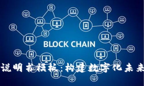区块链游戏说明书模板：构建数字化未来的游戏世界