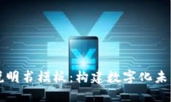 区块链游戏说明书模板：构建数字化未来的游戏