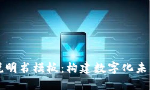 区块链游戏说明书模板：构建数字化未来的游戏世界